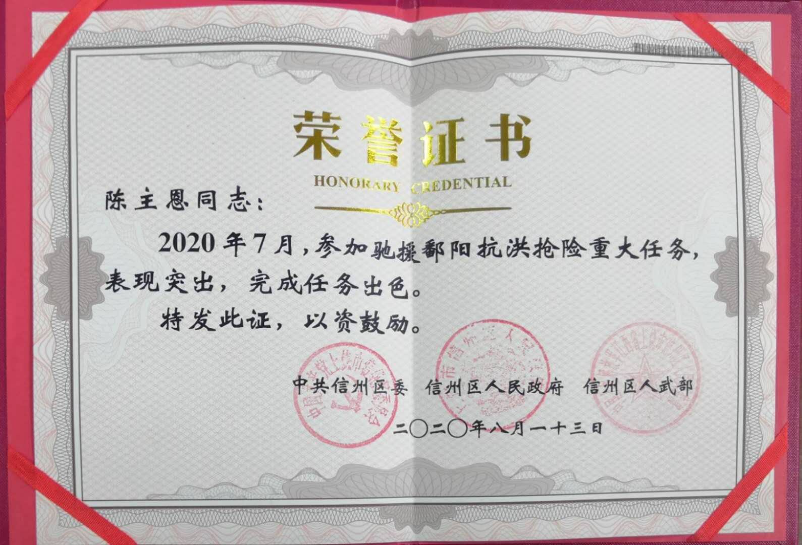 陈主恩抗洪抢险证书