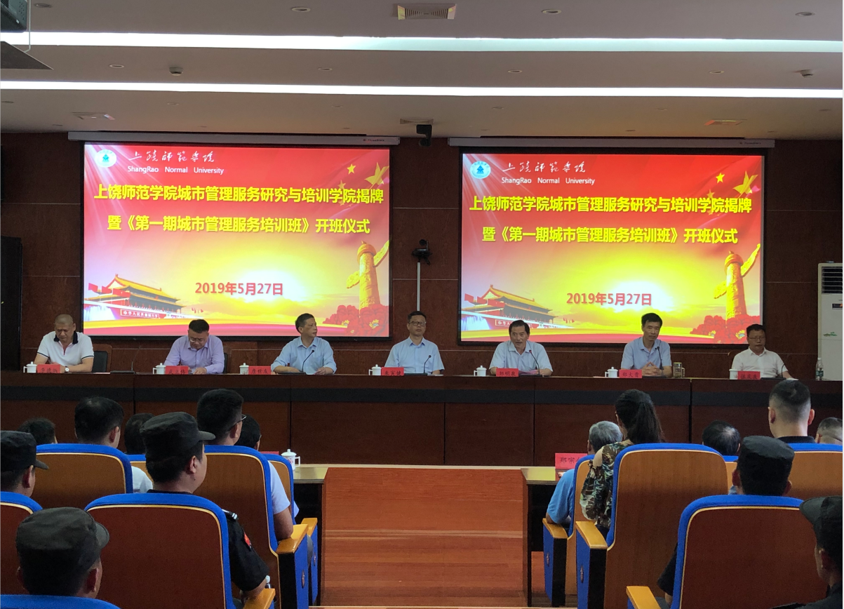 上饶师范学院城市管理服务研究与培训许愿揭牌暨《第一期城市管理服务培训班》开班仪式