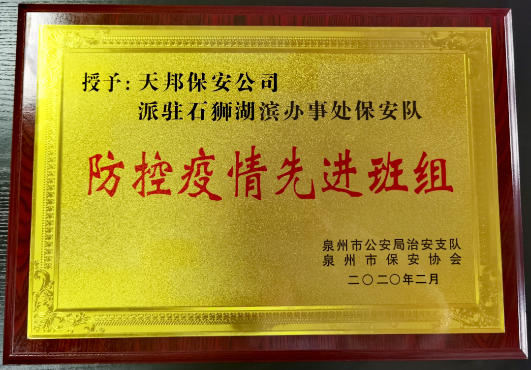防控疫情先进班组