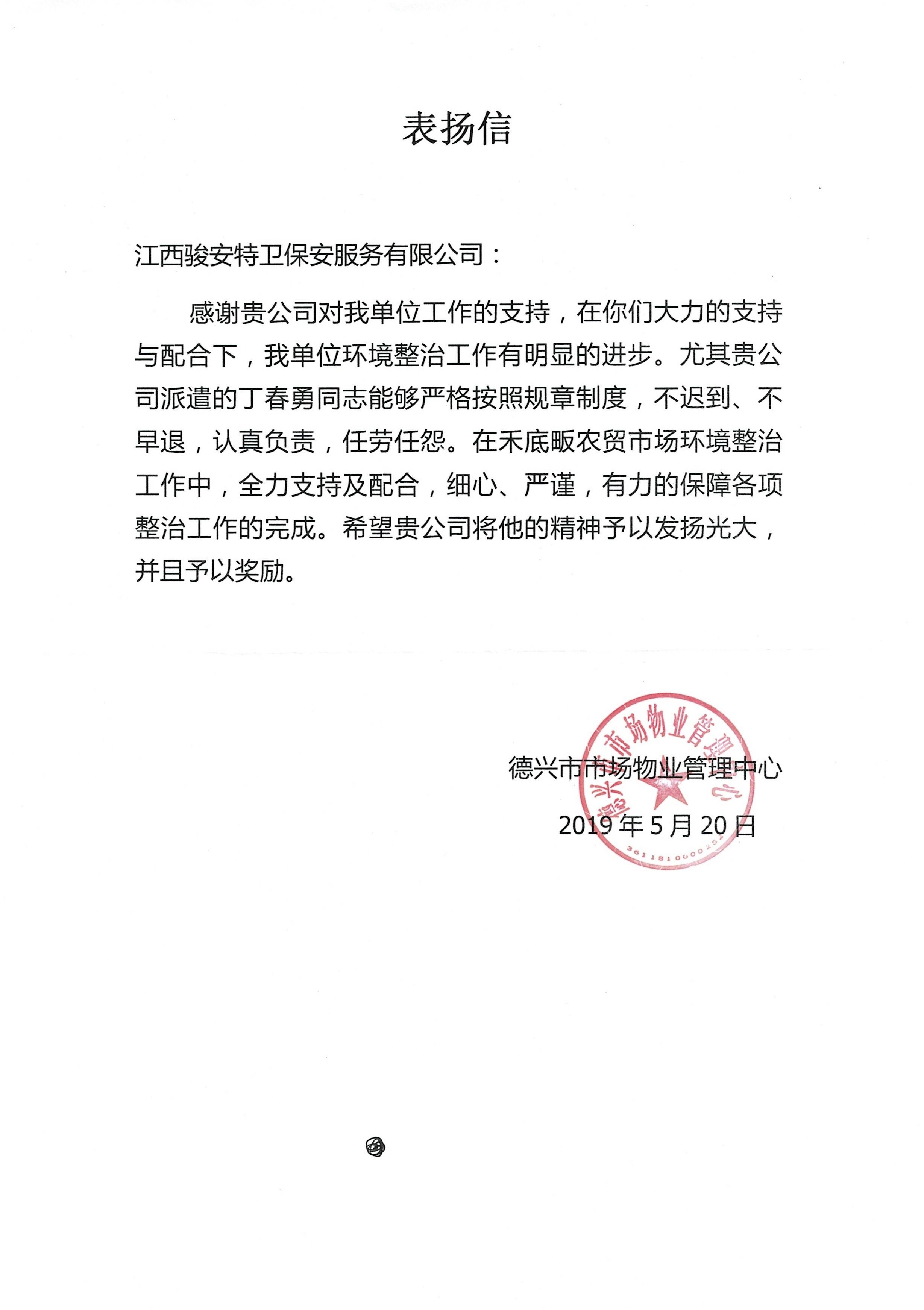 德兴市市场物业管理中心表扬信