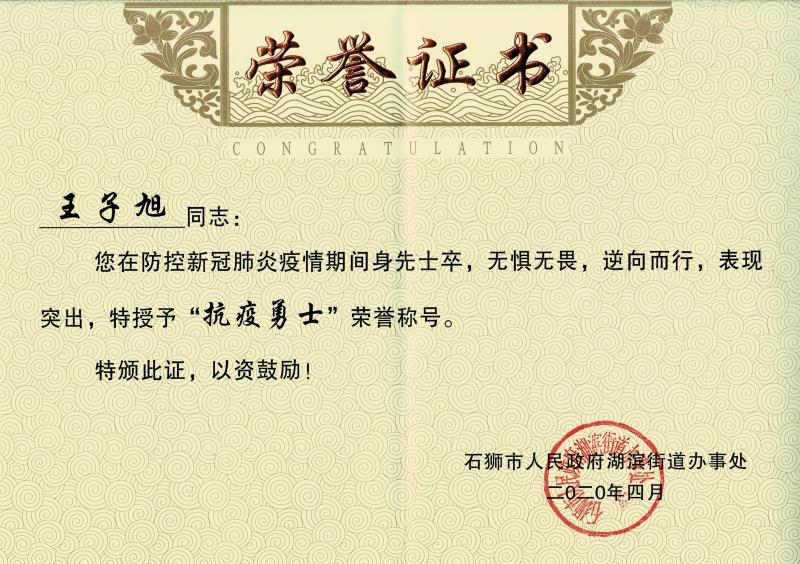 王子旭“抗疫勇士”证书