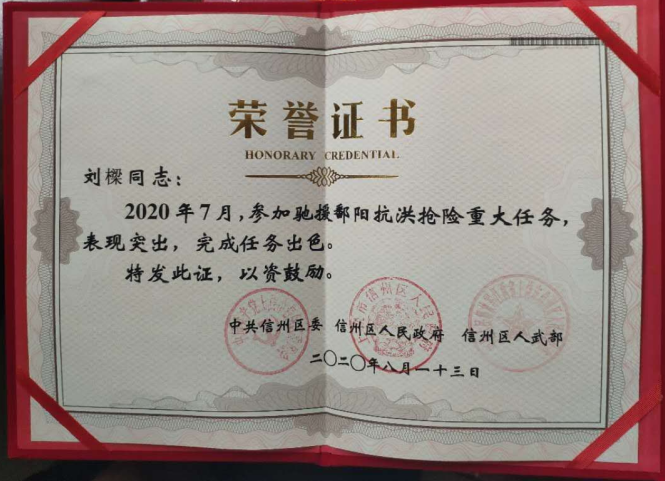 刘樑抗洪抢险证书