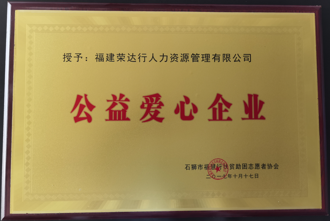 公益爱心企业