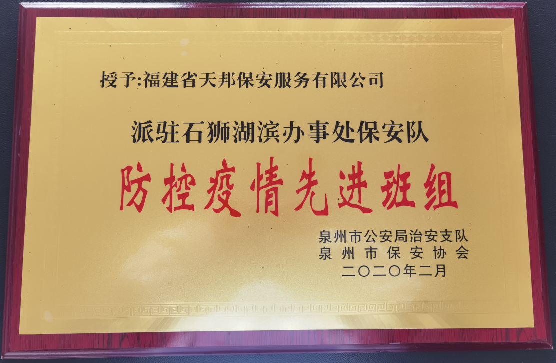 防控疫情先进班组