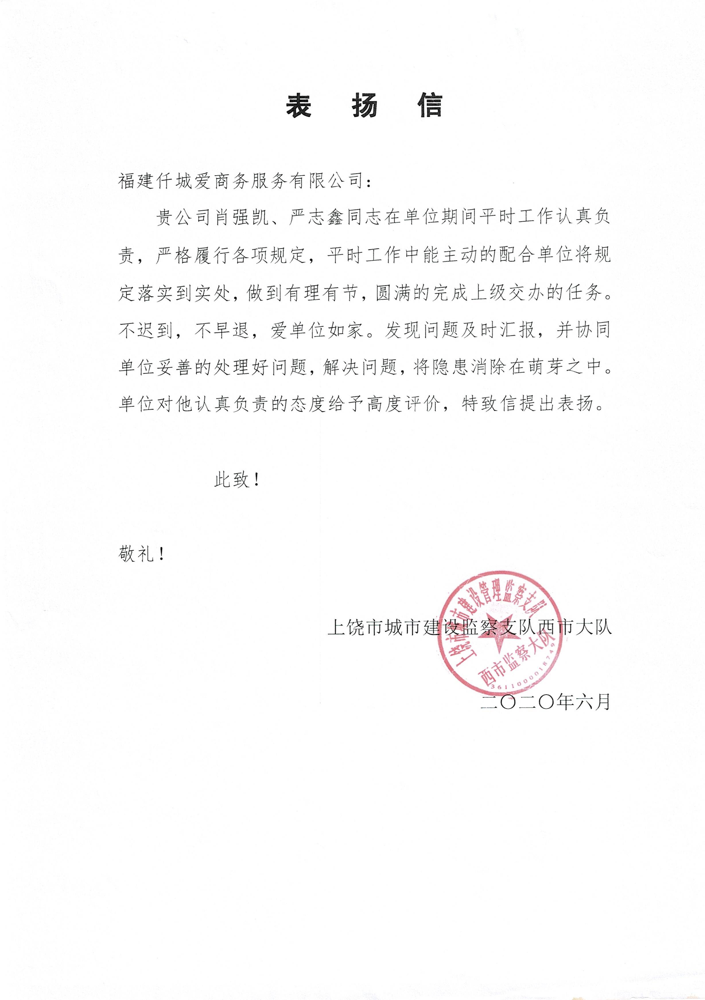 上饶市城市建设监察支队西市大队表扬信