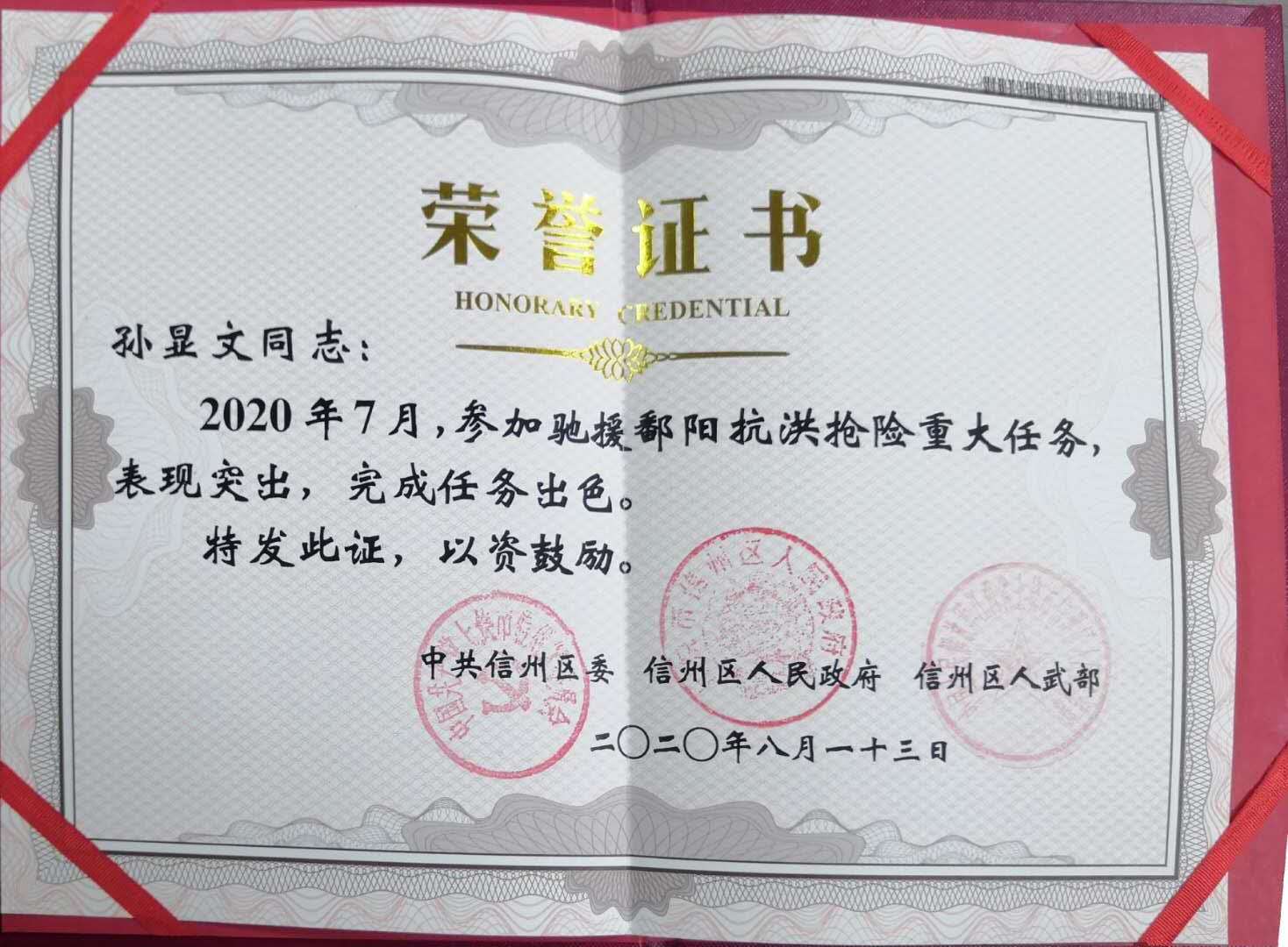 孙显文抗洪抢险证书