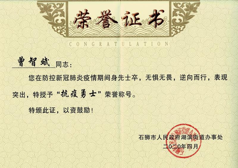 曾志斌“抗疫勇士”证书