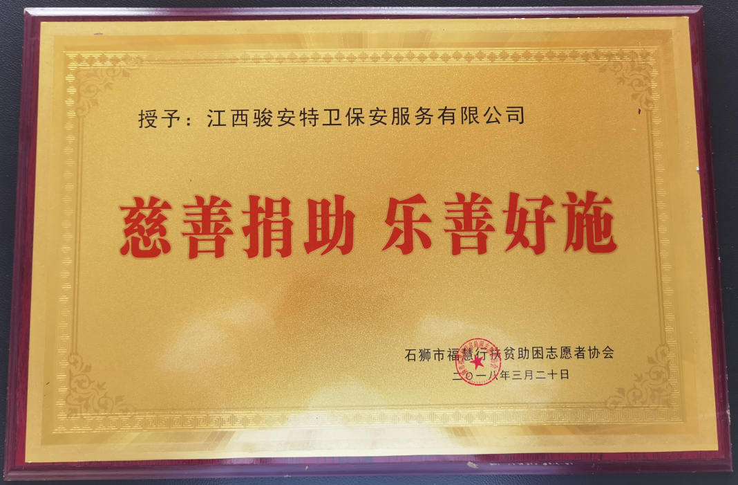 乐善好施