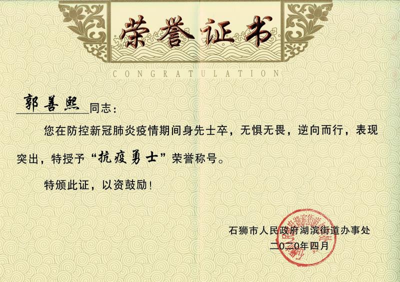 郭善熙“抗疫勇士”证书