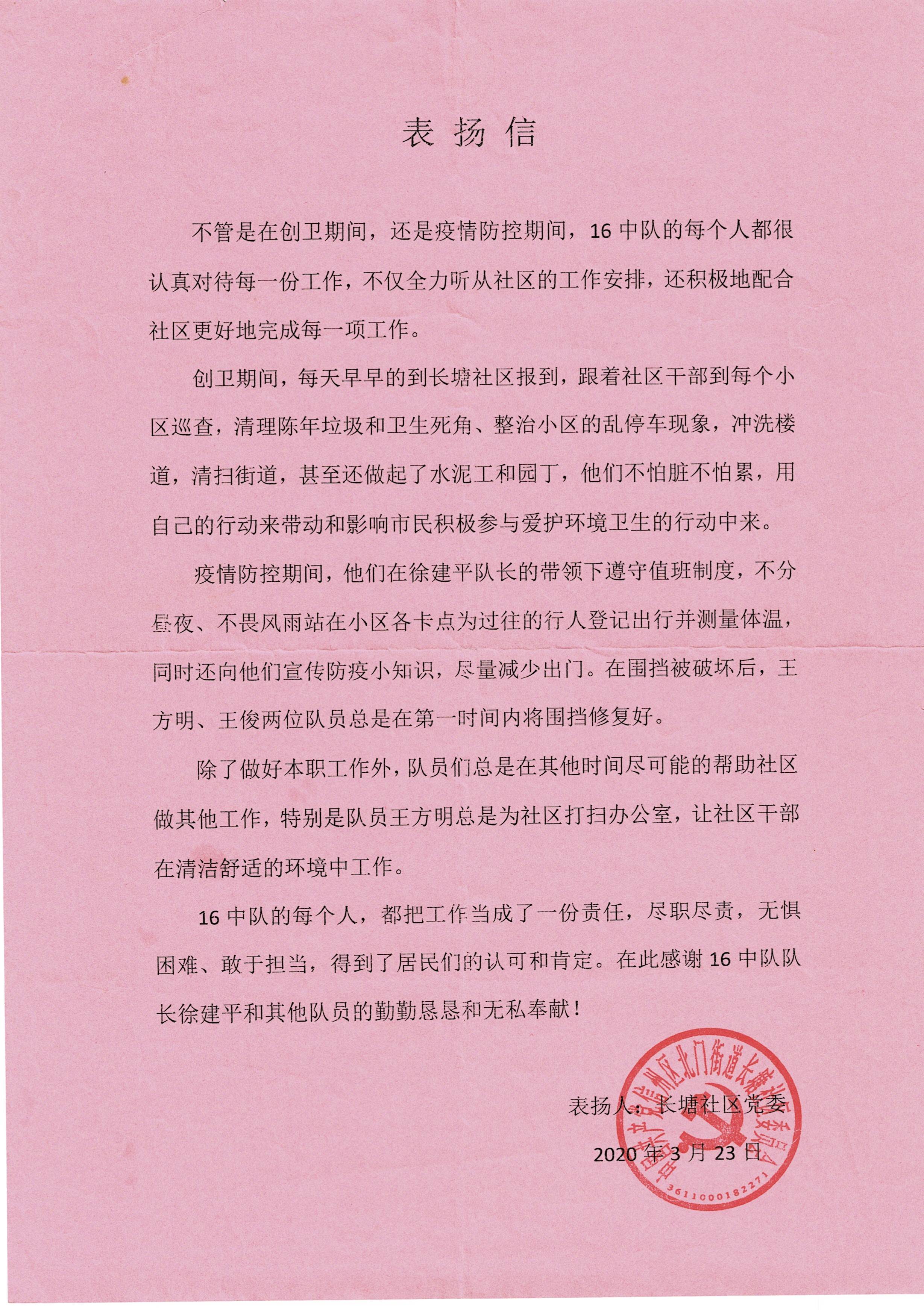 长塘社区党委表扬信