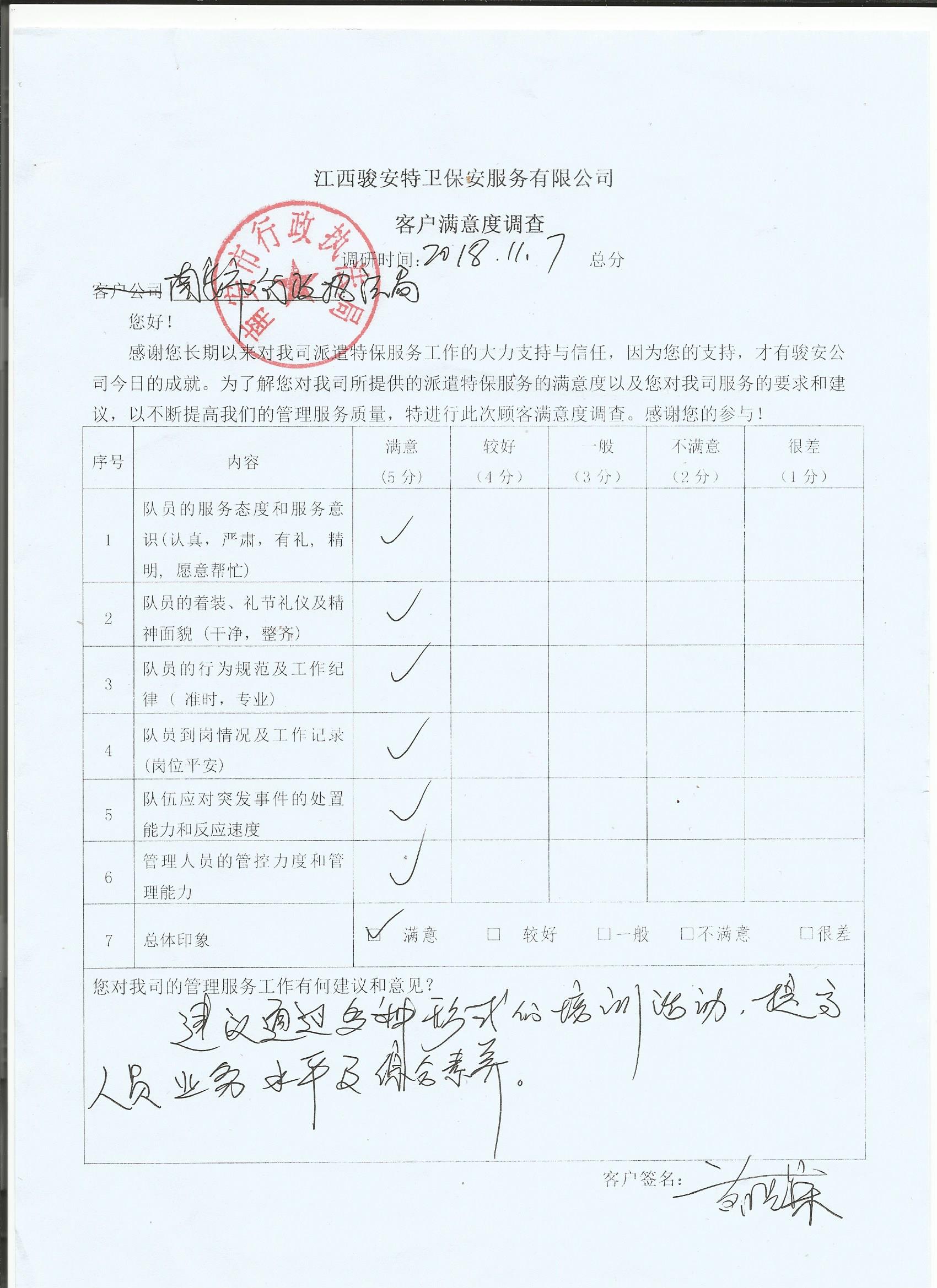 南安市行政执法局满意函