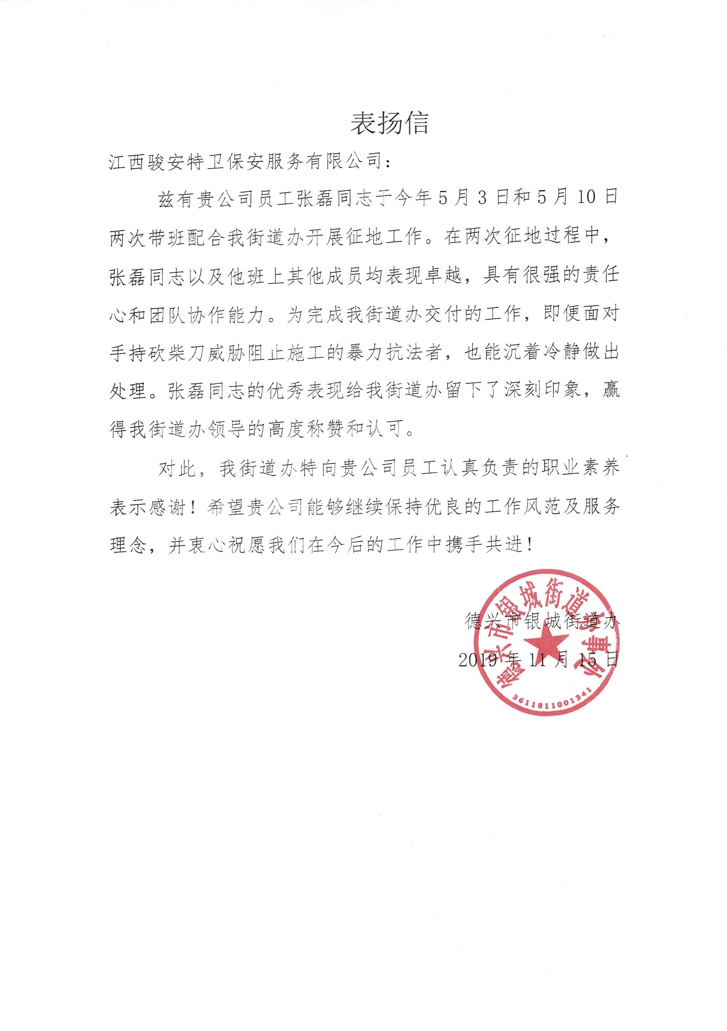 德兴市银城街道办事处表扬信