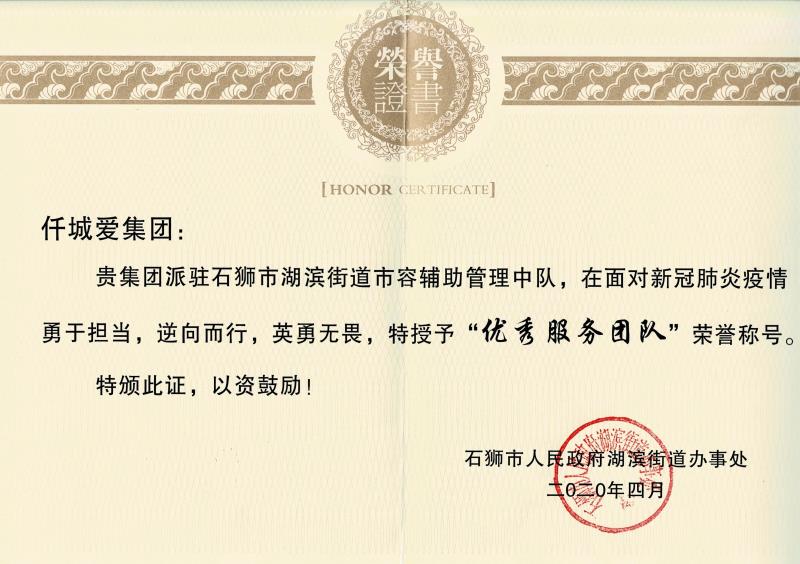 仟城爱集团“优秀服务团队”证书