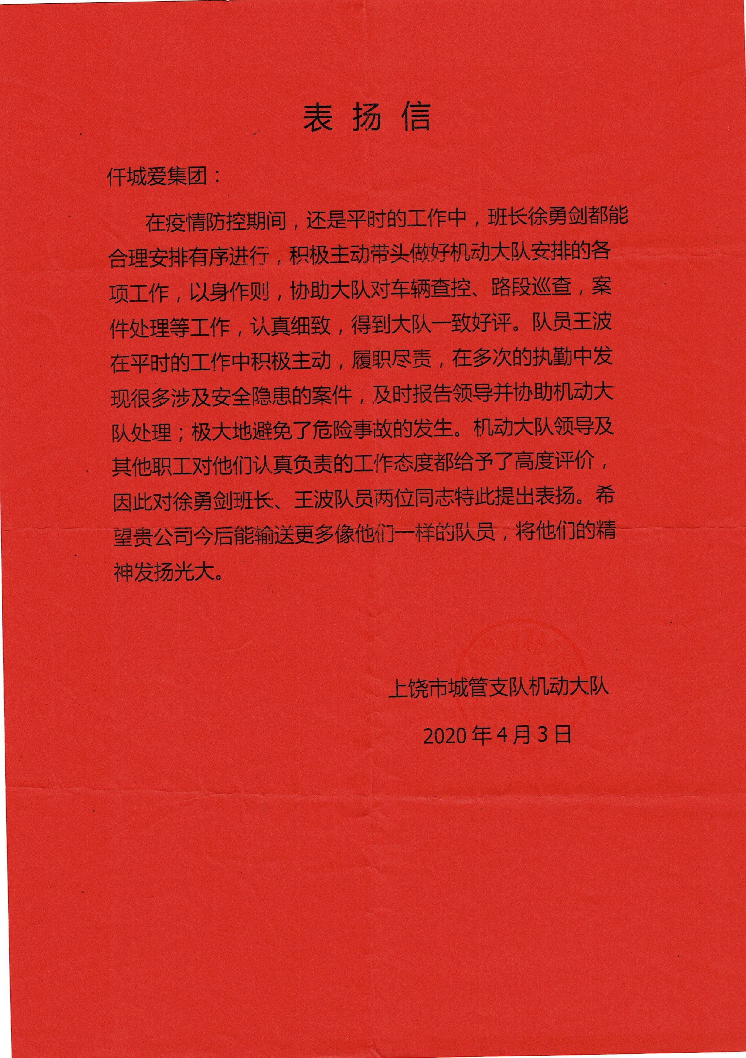上饶城管支队机动大队表扬信
