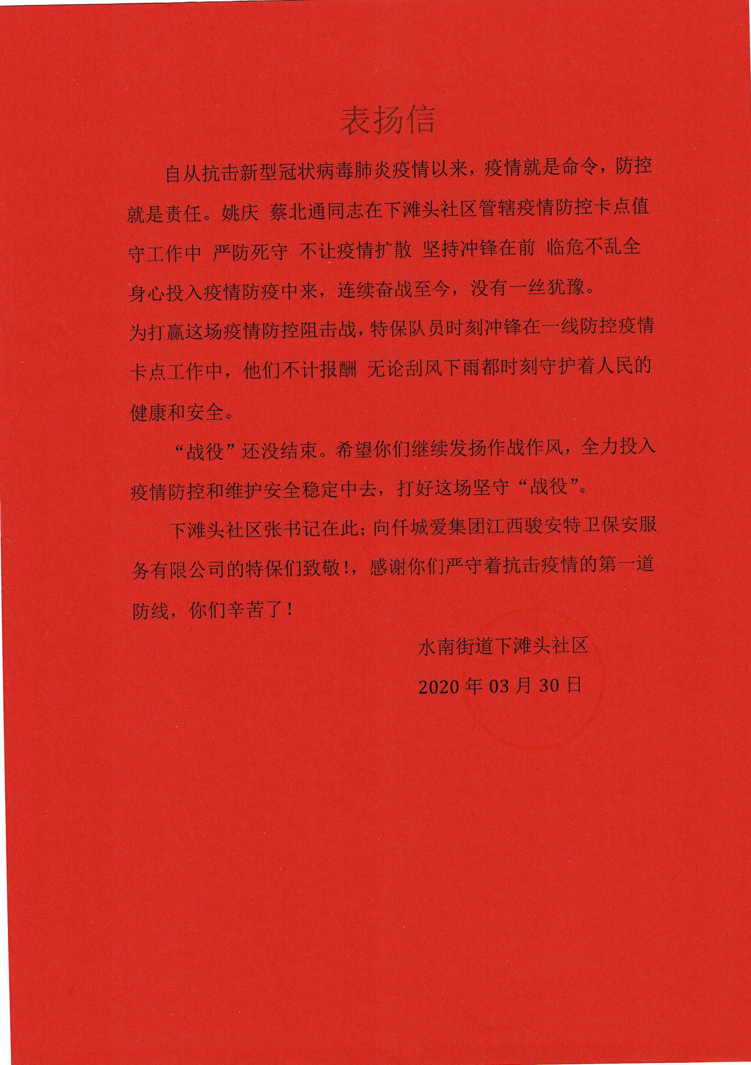 水南街道下滩头社区表扬信