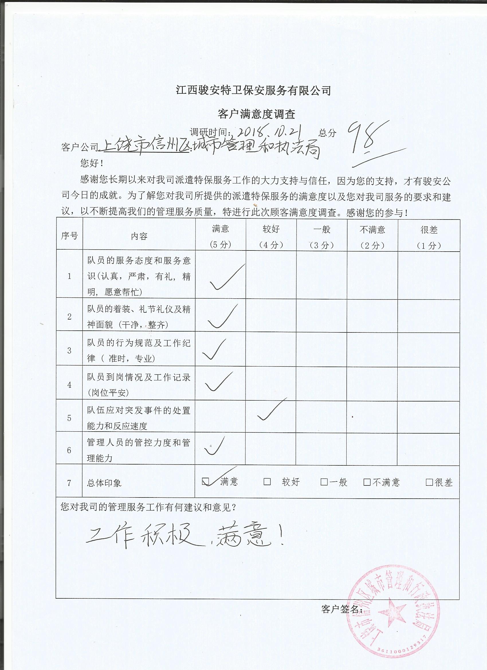 上饶市信州区称呼四管理和执法局满意函