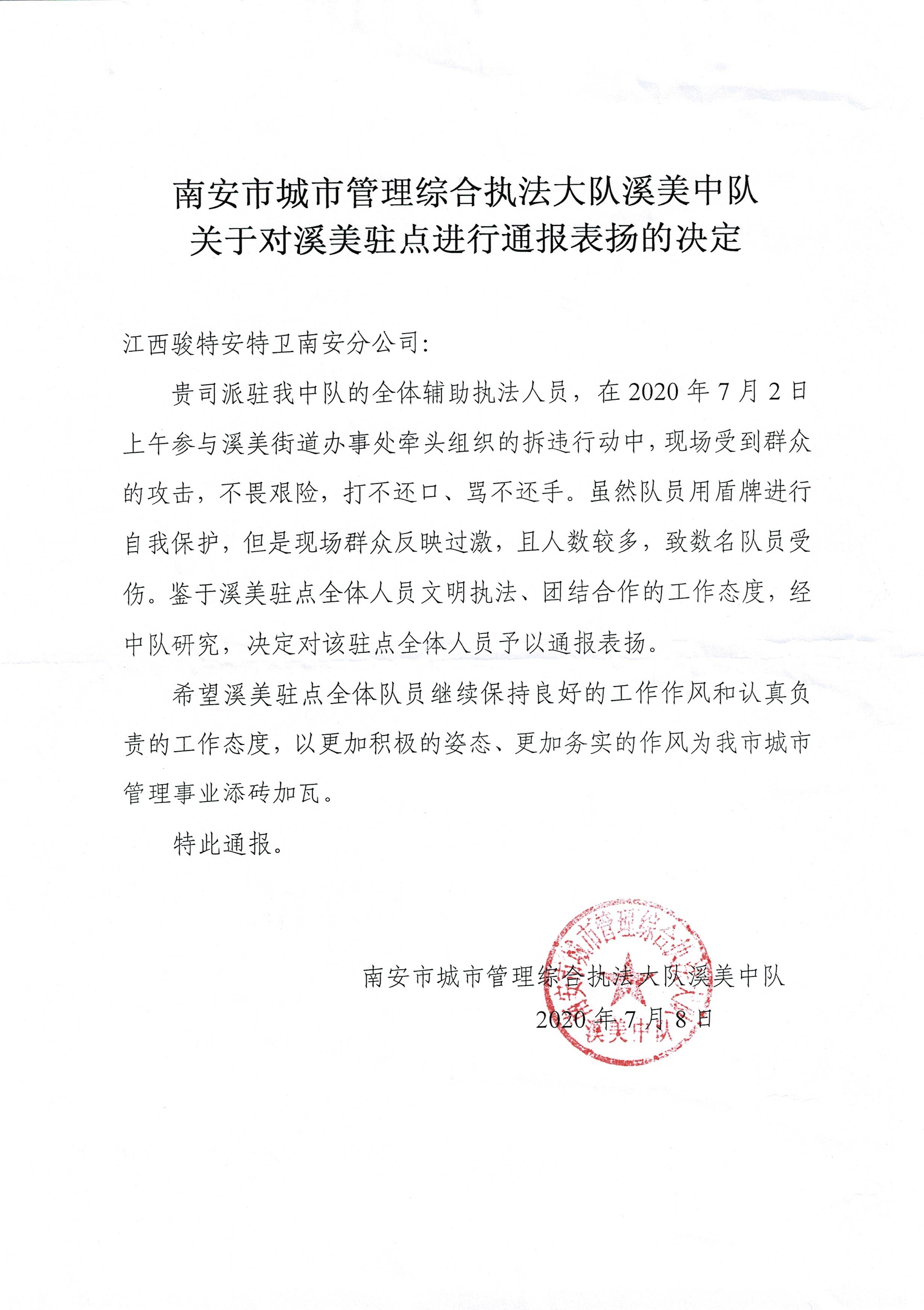 南安市城市管理综合执法大队溪美中队表扬信