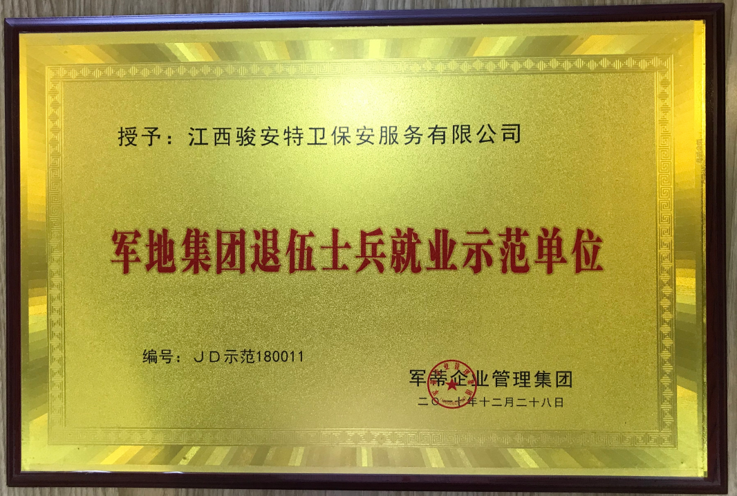 就业示范单位
