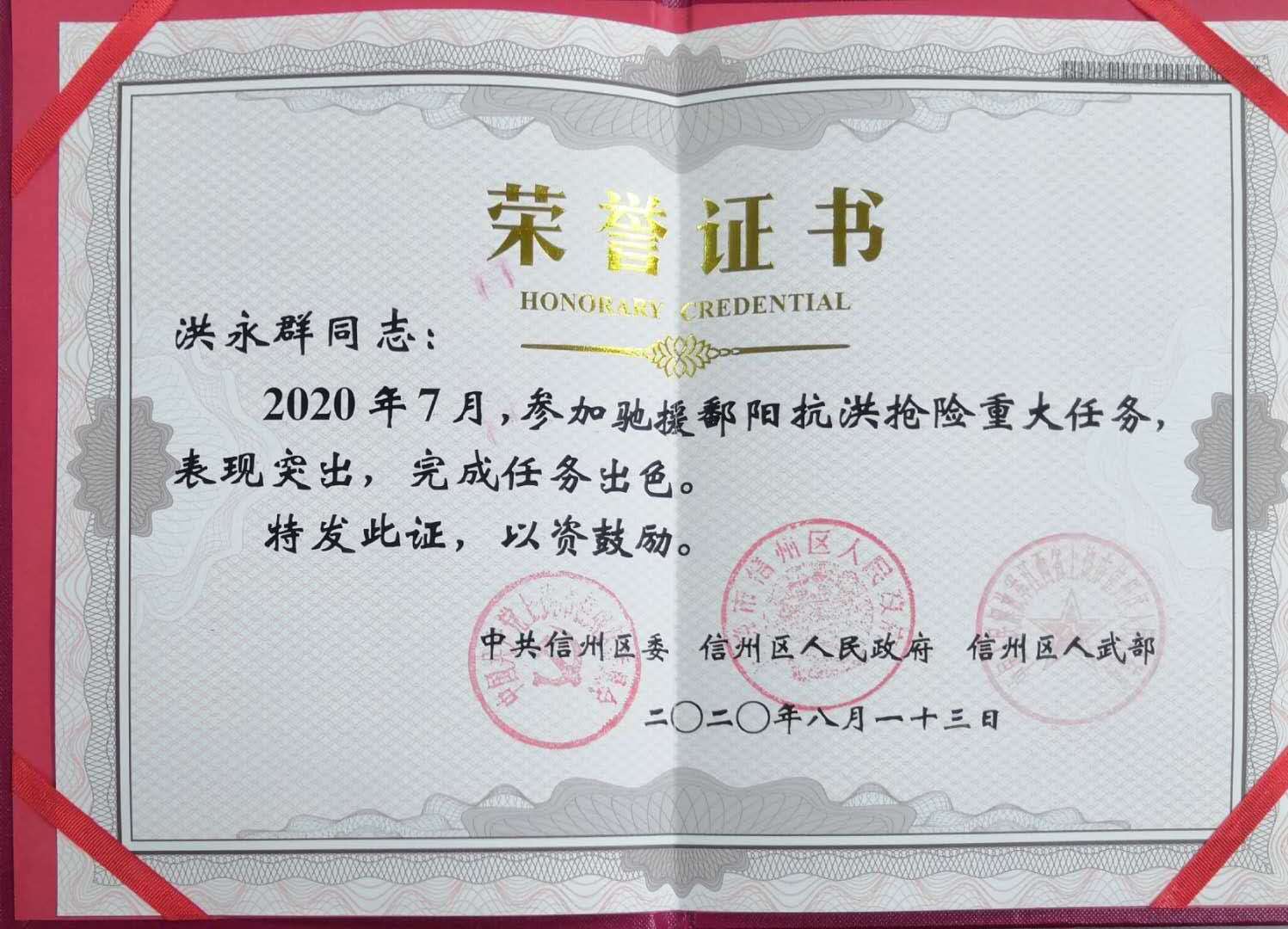 洪永群抗洪抢险证书