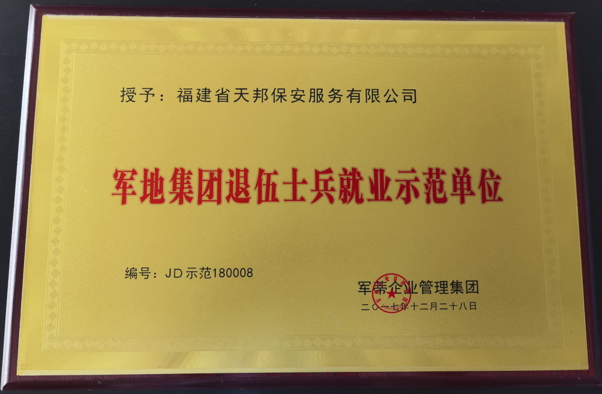 军地集团退伍士兵就业示范单位