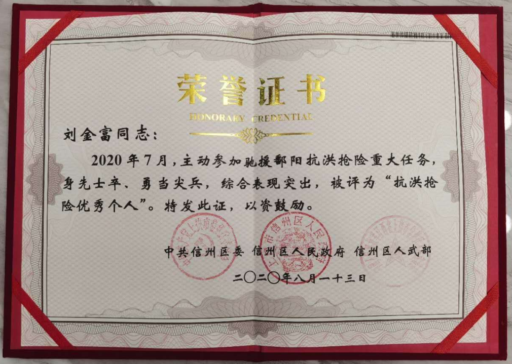 刘金富“抗洪抢险优秀个人”证书