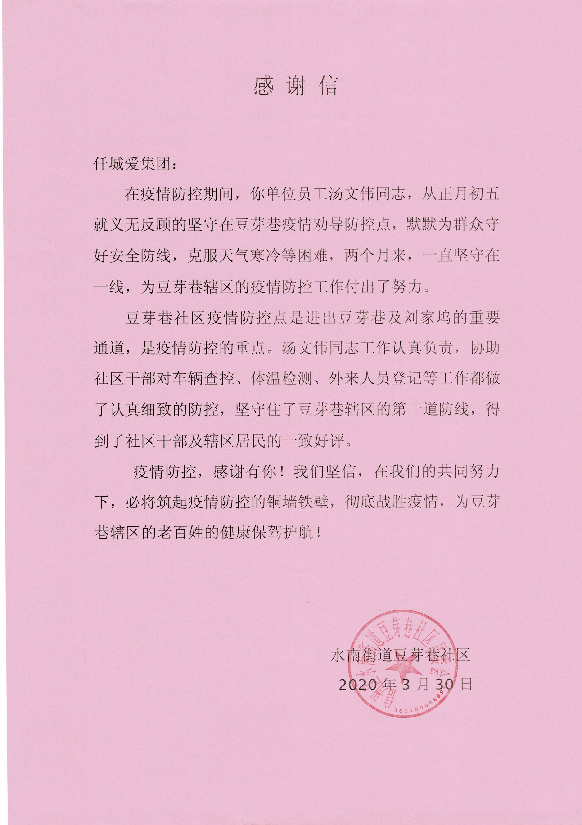 水南街道豆芽社区感谢信