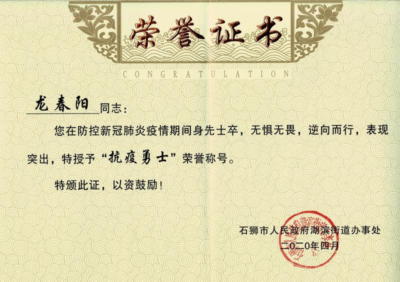 龙春阳“抗疫勇士”证书