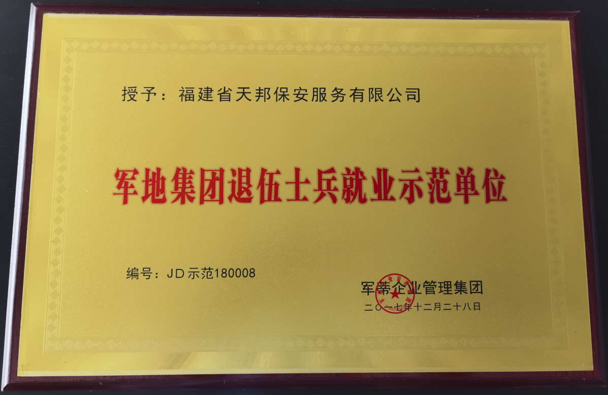 示范单位