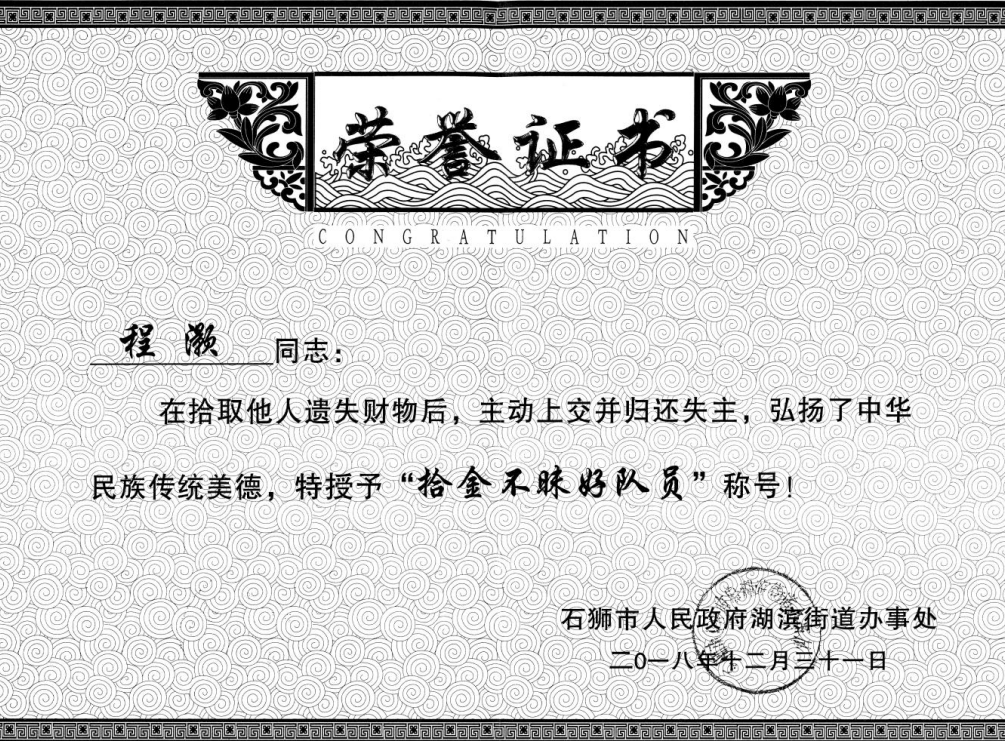 程灏“拾金不昧好队员”证书