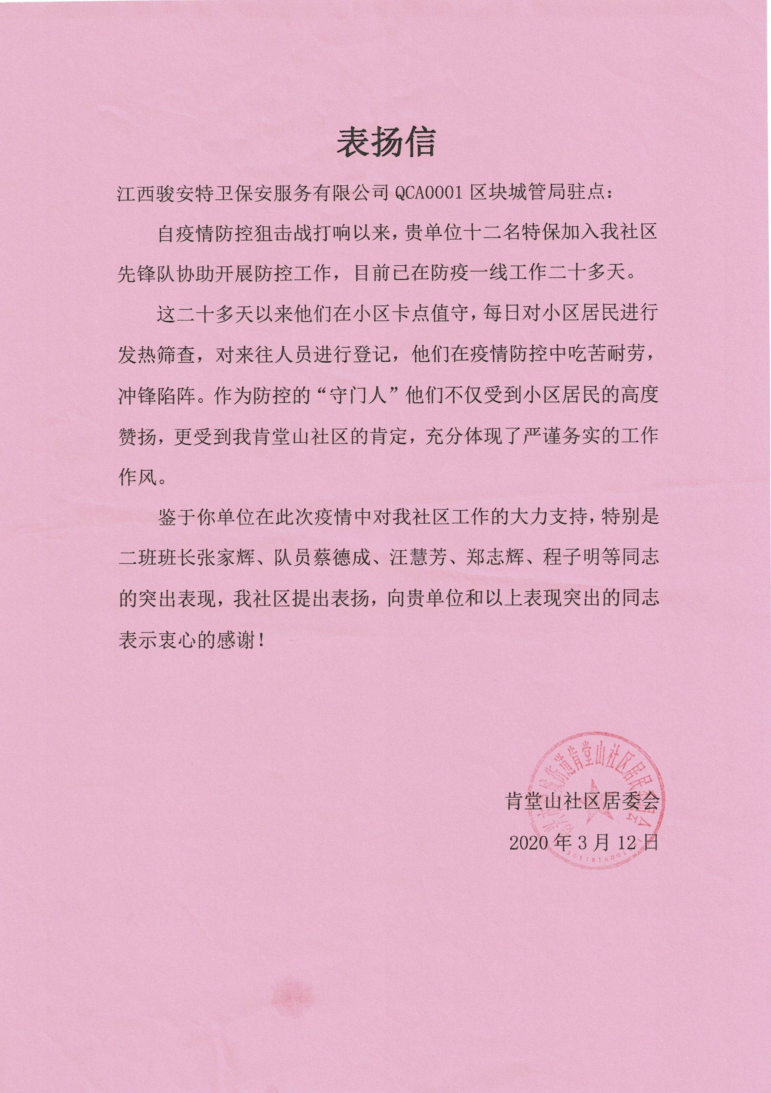 肯堂山社区居委会表扬信