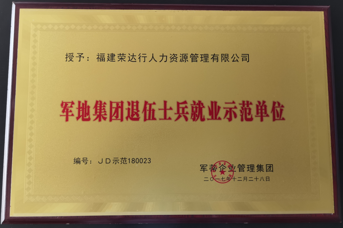 军地集团退伍士兵就业示范单位