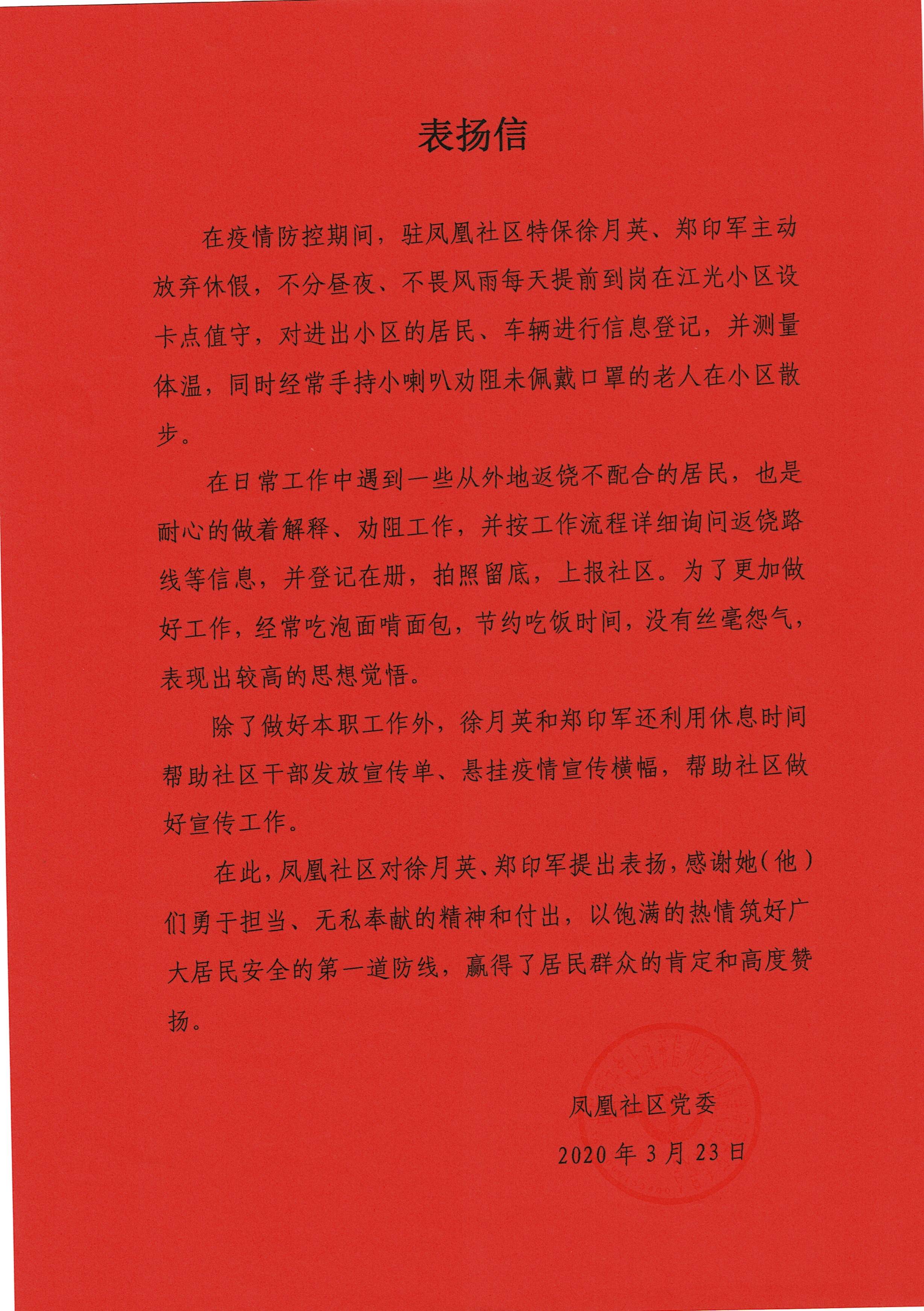 凤凰社区党委表扬信
