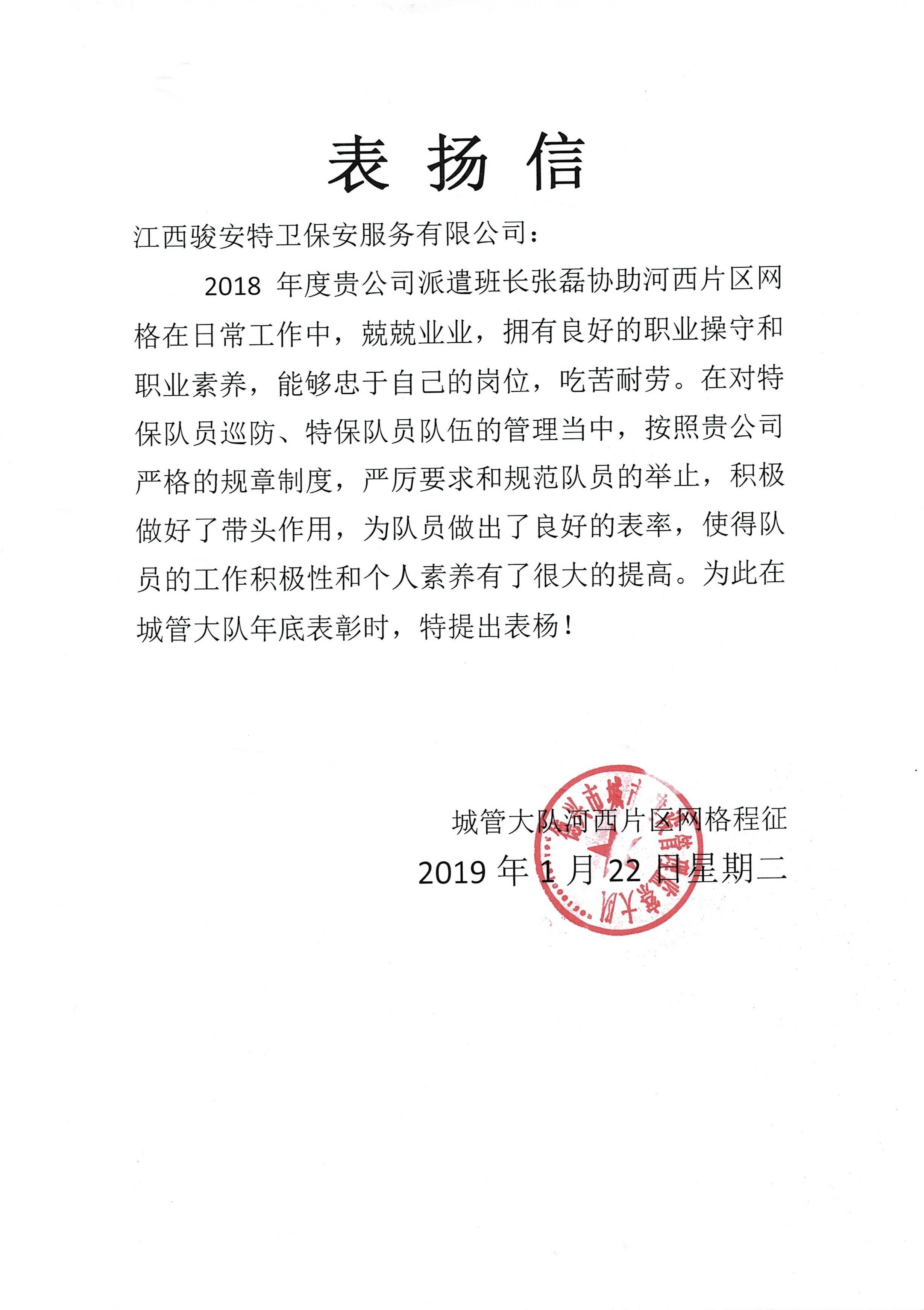 德兴市城市建设管理督察大队表扬信
