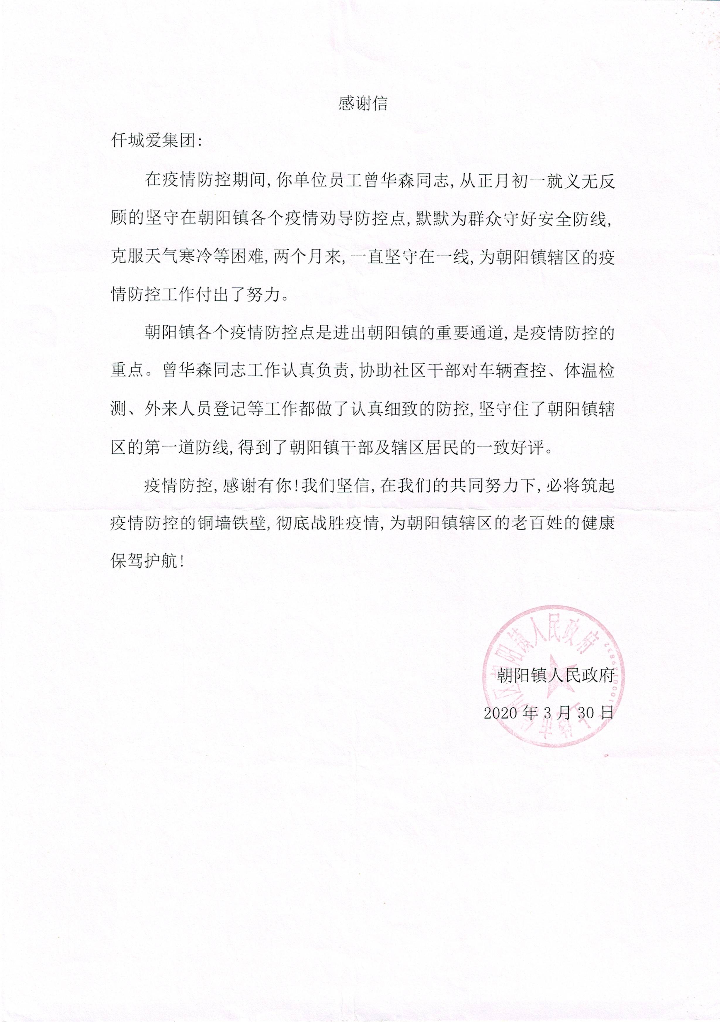 朝阳镇人民政府感谢信