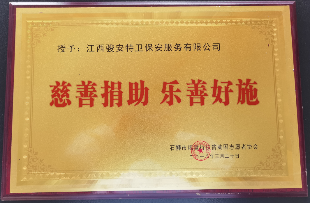 慈善捐助  乐善好施