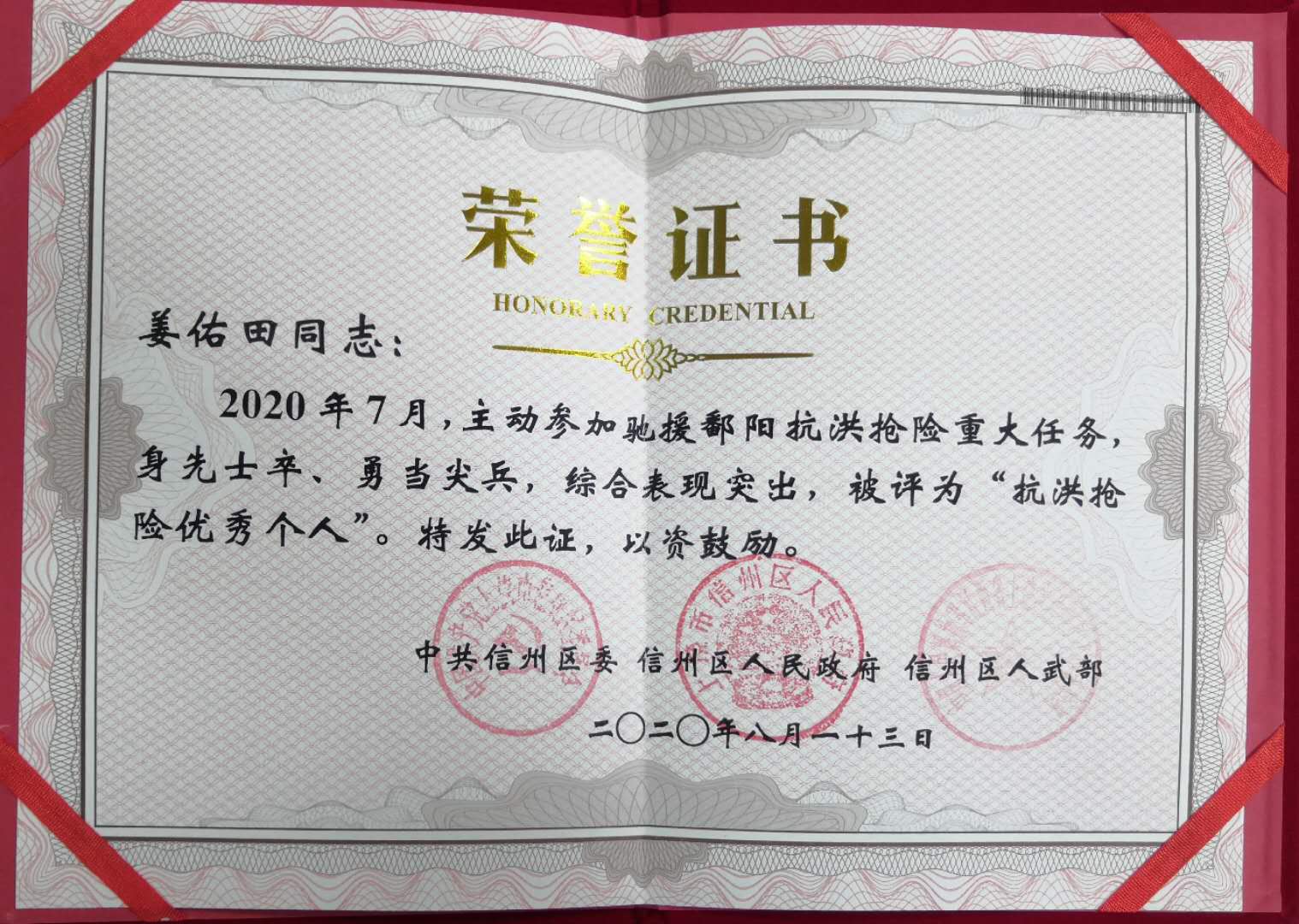 姜佑田“抗洪抢险优秀个人”证书