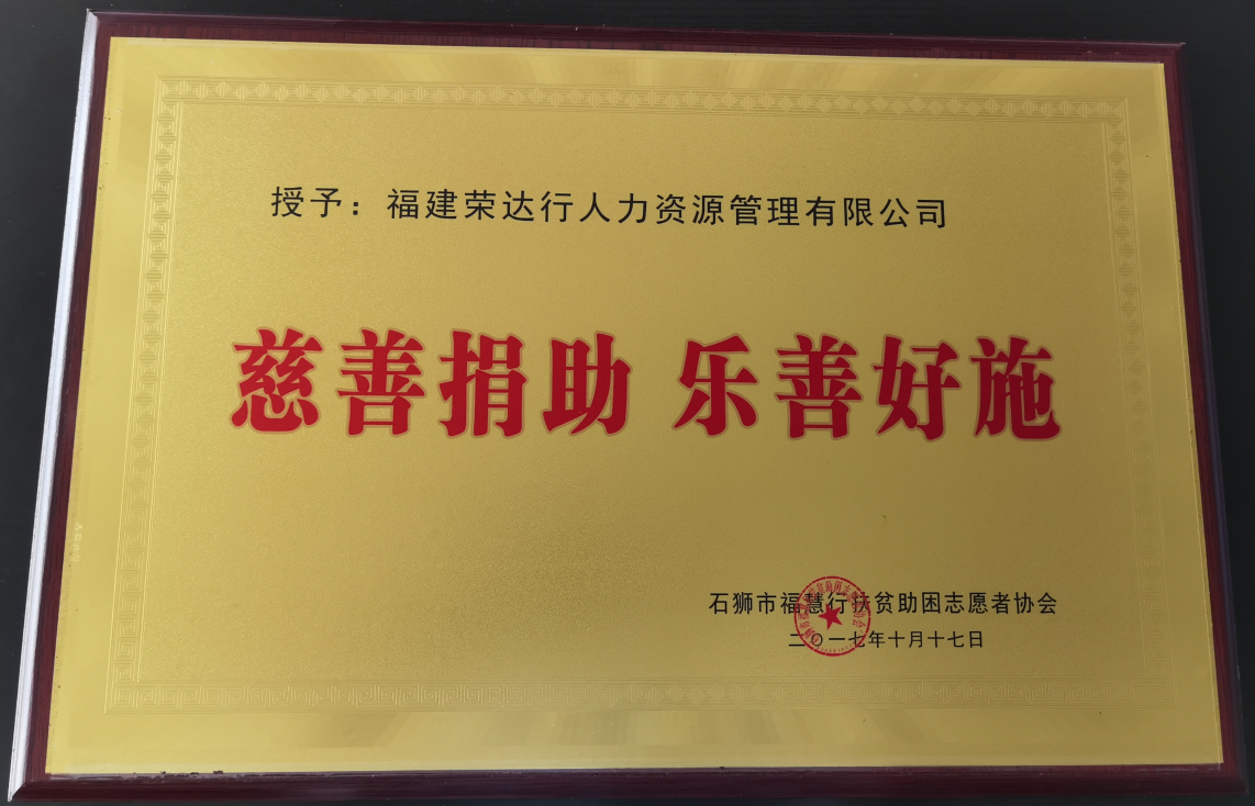 慈善捐助 乐善好施