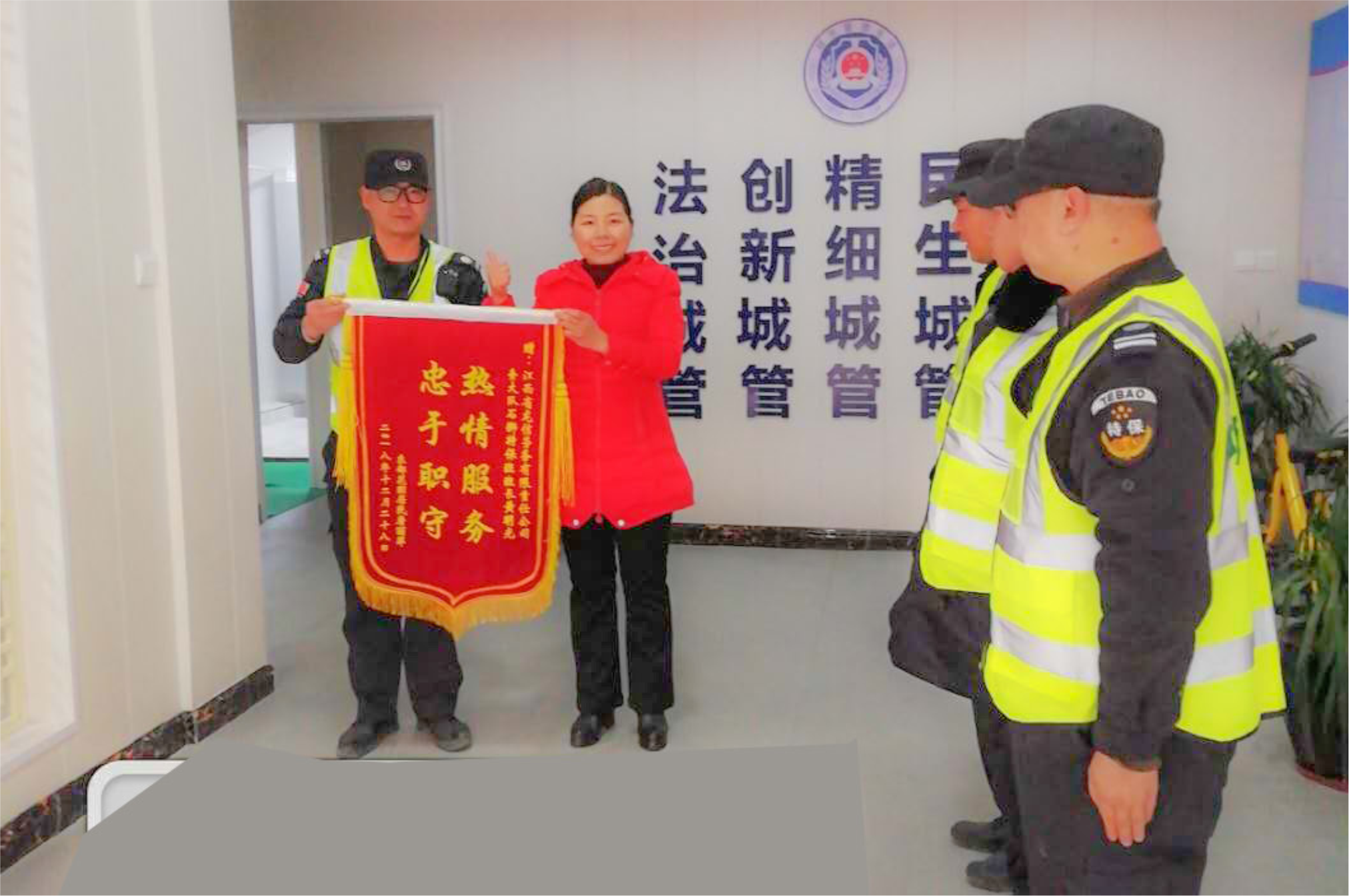 热情服务 忠于职守